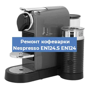 Чистка кофемашины Nespresso EN124.S EN124 от накипи в Москве